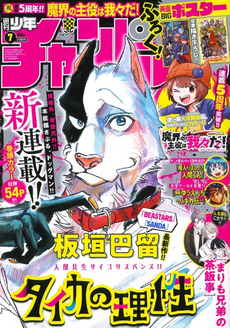 Paru Itagaki’s new manga Taika no Risei begins.